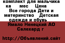 комплект для мальчика 3-ка 6-9 мес. › Цена ­ 650 - Все города Дети и материнство » Детская одежда и обувь   . Ямало-Ненецкий АО,Салехард г.